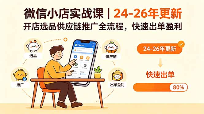 微信小店实战课｜24-26年更新，开店选品供应链推广全流程，快速出单盈利-dabaowz