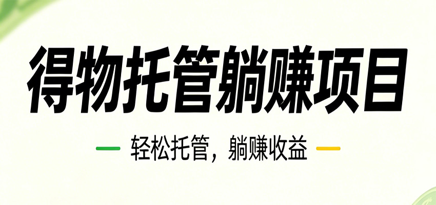 26年6月必做!得物视频激励项目,全自动运营单号月利润3600+-dabaowz