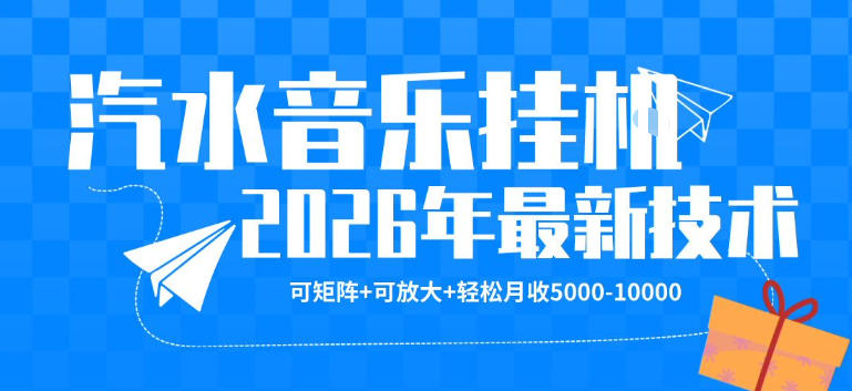 【汽水音乐挂G】26年最新玩法，可矩阵放大，月收5k-1W，独家技术，非常稳定【揭秘】-dabaowz