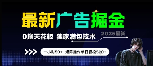 最新广告掘金，0撸天花板，不养机，独家满包技术 一小时50+，矩阵操作单日轻松5张【揭秘】-dabaowz