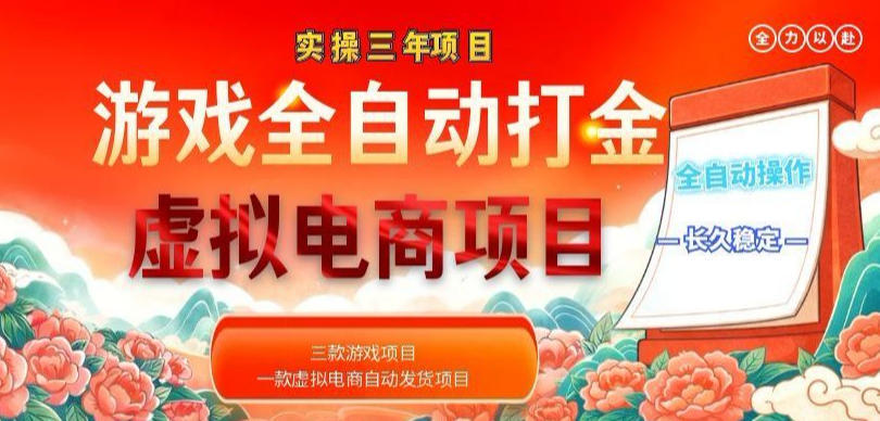 实操三年的游戏全自动打金加虚拟电商项目，轻松日入1k+，长久稳定！【揭秘】-dabaowz
