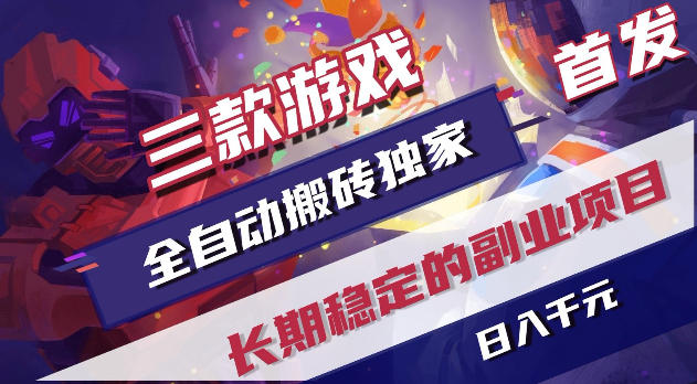 游戏全自动打金项目，日入1k+，无需人工操作，长久稳定持续有收益！【揭秘】-dabaowz