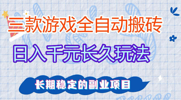 三款游戏全自动打金，日入1k+，不需要你会玩游戏，全职副业皆可做【揭秘】-dabaowz