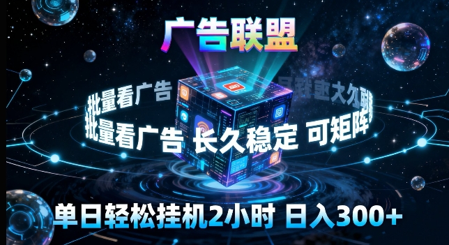 广告联盟全自动挂G掘金，长期稳定，单窗口最高收益30+，可矩阵来实现更大化收益【揭秘】-dabaowz