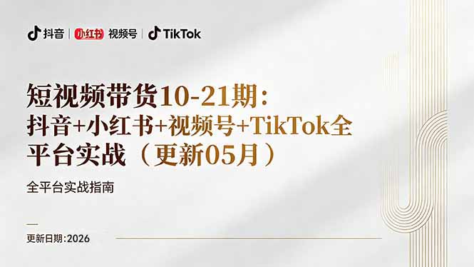 短视频带货+直播变现11-21期更新：抖音小红书视频号TikTok全平台实战，0到1起号变现-dabaowz