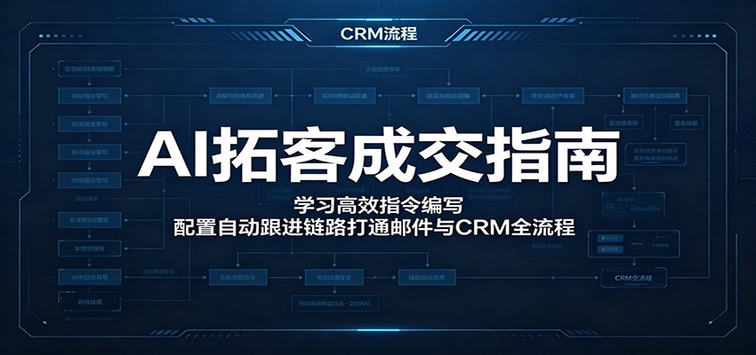 AI拓客成交指南：学习高效指令编写，配置自动跟进链路打通邮件与CRM全流程-dabaowz