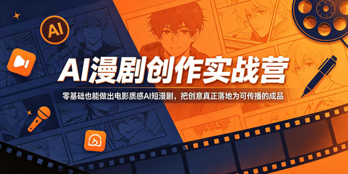 AI漫剧创作实战营，零基础也能做出电影质感AI短漫剧，把创意真正落地为可传播的成品-dabaowz