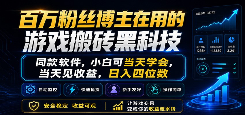 百万粉丝博主在用的游戏搬砖黑科技，小白可当天学会，当天见收益，日入四位数-dabaowz