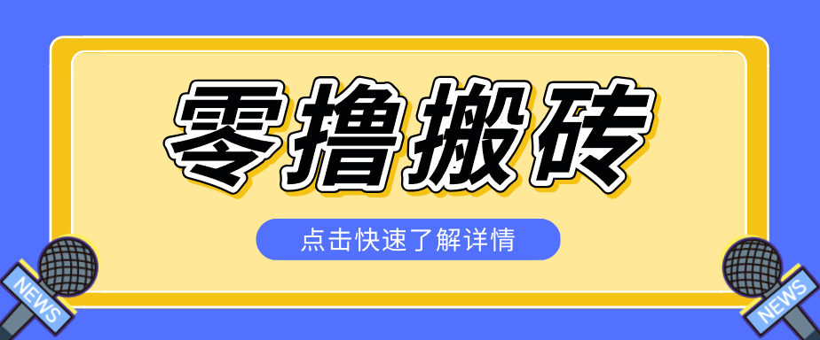揭秘创作者分成零撸搬砖项目，蓝海赛道新人可做简单易学，一天100+？-dabaowz
