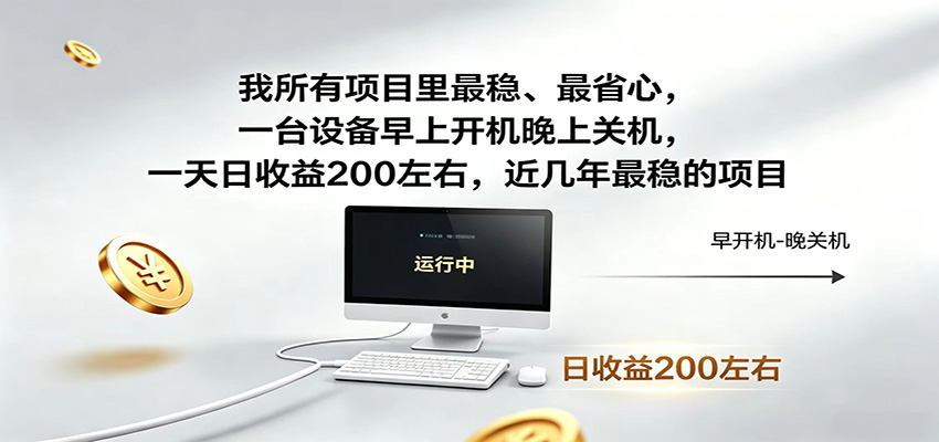 一台设备早上开机晚上关机，一天日收益200左右，近几年最稳的项目-dabaowz
