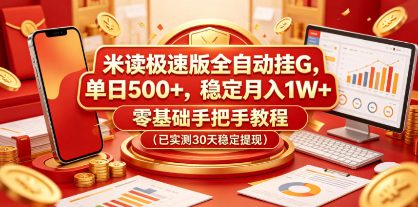 米读极速版全自动挂G，单日500+，稳定月入1W+，零基础手把手教程(已实测30天稳定提现)【揭秘】-dabaowz