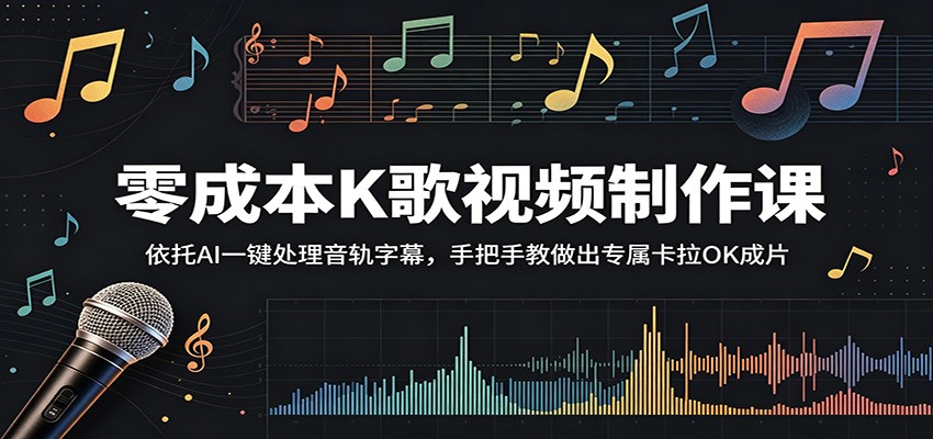 零成本K歌视频制作课：依托AI一键处理音轨字幕，手把手教做出专属卡拉OK成片-dabaowz