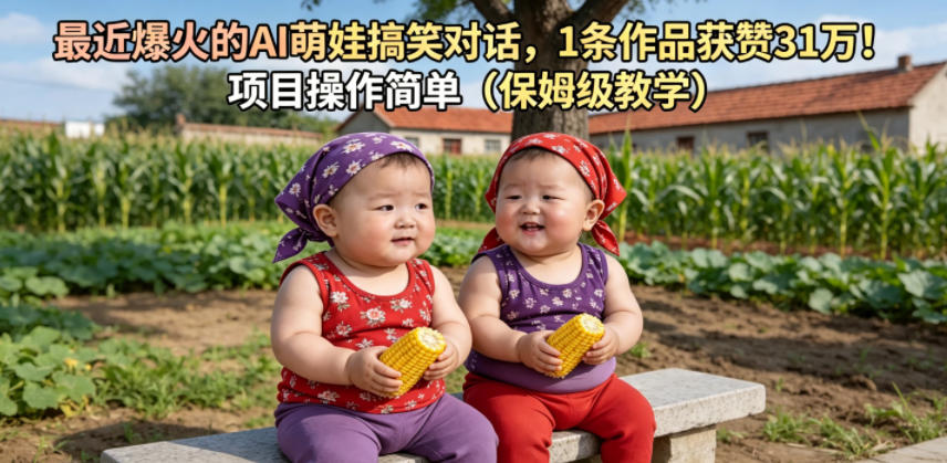 最近爆火的AI萌娃搞笑对话，1条作品获赞31W，项目操作简单(保姆级教学)-dabaowz