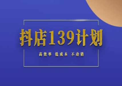 抖店139计划实录手册不动销起店实操方法论，高效率低成本不动销-dabaowz