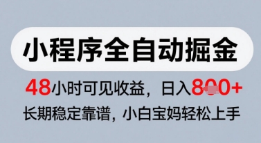微信小程序全自动掘金，快速见收益，长期稳定靠谱，零基础友好，日入8张【揭秘】-dabaowz
