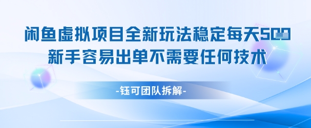 闲鱼虚拟项目全新玩法，稳定每天几张+ 新手容易出单不需要任何技术-dabaowz