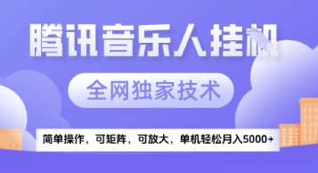 【腾讯音乐挂G】独家技术，项目红利期，可矩阵可放大，稳定月入5k+【揭秘】-dabaowz