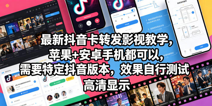 最新抖音卡转发影视搬运教学，苹果+安卓手机都可以，需要特定抖音版本，效果自行测试-dabaowz