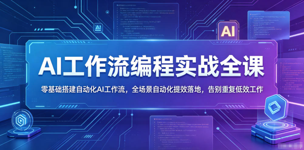 AI工作流编程实战全课，零基础搭建自动化AI工作流，全场景自动化提效落地，告别重复低效工作-dabaowz