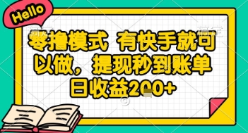全网首发零撸项目，有手机就可以做，提现秒到账单日收益2张+【揭秘】-dabaowz
