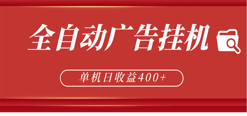 全自动广告联盟挂机 单机日收益400+ 无需人工看守 可矩阵放大 稳定输出两年-dabaowz