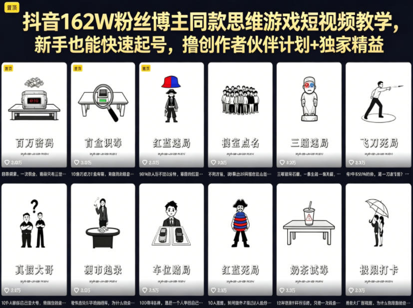 抖音162W粉丝博主同款思维游戏短视频教学，新手也能快速起号，撸创作者伙伴计划+独家精选收益-dabaowz