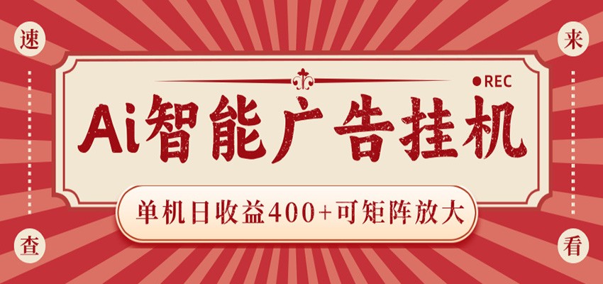 AI智能广告挂机 单机日收益400+ 可矩阵放大 设备越多收益越大 背靠大平台 绿色稳定-dabaowz