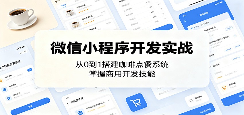微信小程序开发实战：从0到1搭建咖啡点餐系统，掌握商用开发技能-dabaowz