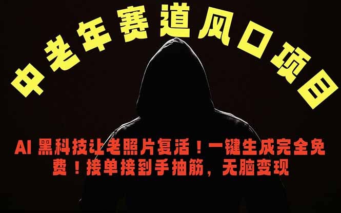 中老年风口项目，AI 黑科技让老照片复活！一键生成完全免费！接单接到手抽筋，无脑变现-dabaowz
