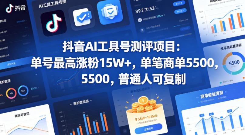 抖音AI工具号测评项目，单号最高涨粉15W+，单笔商单5.5k，也可进伙伴计划，普通人可复制(更新5月)-dabaowz