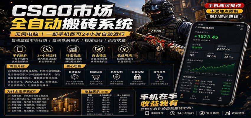 不需要电脑的CS市场自动搬砖系统｜自动正常买高卖全天运行 ｜月入过W【稳定运行】-dabaowz