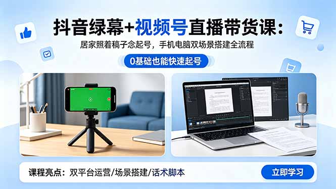 抖音绿幕+视频号直播带货课：居家照着稿子念起号，手机电脑双场景搭建全流程-dabaowz