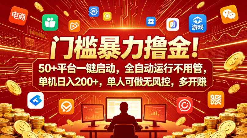门槛暴力撸金！50+平台一键启动，全自动运行不用管，单机日入200+，单人可做无风控，多开多賺【揭秘】-dabaowz