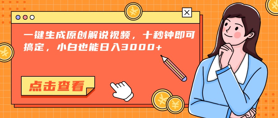 一键生成原创解说视频，十秒钟即可搞定，小白也能日入3000+-dabaowz