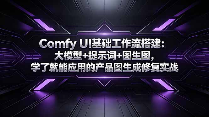 Comfy UI基础工作流搭建：大模型+提示词+图生图，学了就能应用的产品图生成修复实战-dabaowz