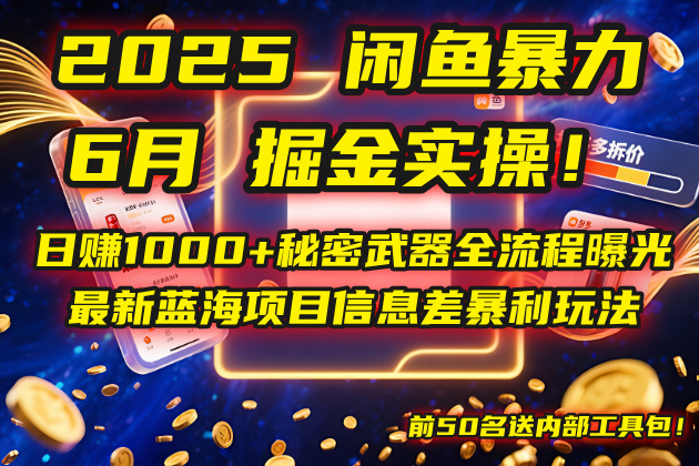 2025闲鱼暴力掘金实操！日赚1000+秘密武器全流程曝光，最新蓝海项目信...-dabaowz