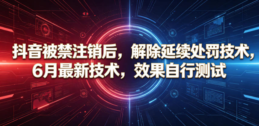 抖音被禁注销后，解除延续处罚技术，6月最新技术，效果自行测试-dabaowz