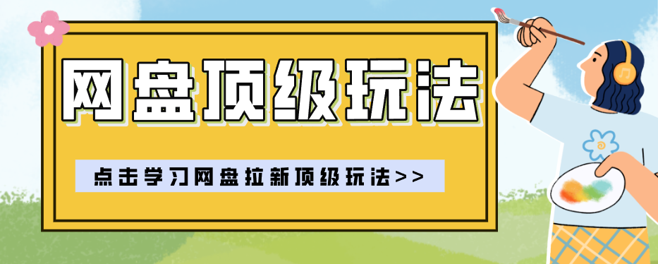 零门槛轻资产创业，一部手机就能做的网盘拉新“神级赛道”玩法，简单粗暴月入10000+-dabaowz