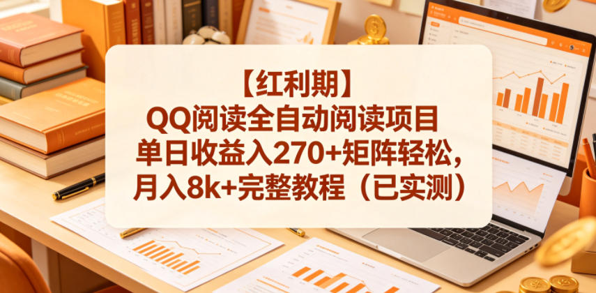 【红利期】QQ阅读全自动阅读项目单日收益入270+矩阵轻松，月入8k+完整教程(已实测)【揭秘】-dabaowz