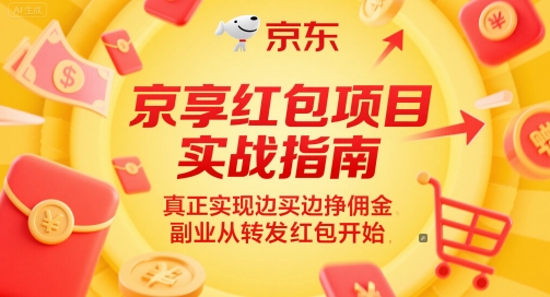 京享红包项目实战指南，真正实现边买边挣佣金，副业从转发红包开始-dabaowz