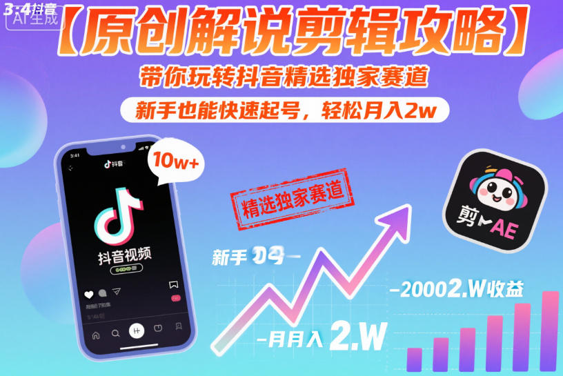【原创解说剪辑攻略】带你玩转抖音精选独家赛道，新手也能快速起号，轻松月入2w(完结)-dabaowz