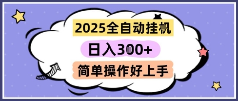 2025全自动挂G撸金，一天稳定3张，多机多挣，收益无上限，简单操作好上手【揭秘】-dabaowz
