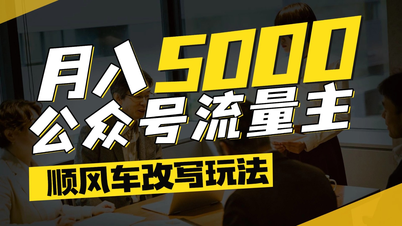 公众号流量主爆款文章顺风车改写玩法，适合全领域赛道，每月5000+-dabaowz