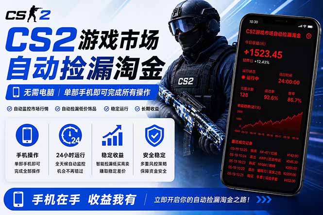 无需电脑全天挂机，一部手机即可完成的CS2市场自动捡漏淘金，包教包会，日入300+-dabaowz