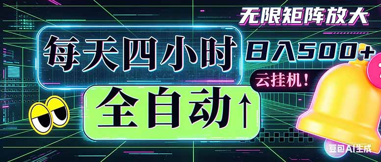 全自动挂机 每天四小时日入500+ 可批量操作 时间自由：小时后台挂机，不耽误主业，长期稳定...-dabaowz