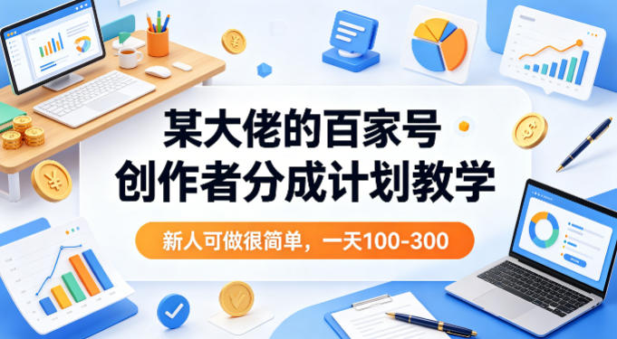 某大佬的百家号创作者分成计划教学，新人可做很简单，一天100-300+-dabaowz