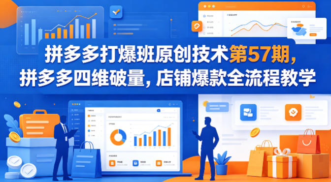 拼多多打爆班原创技术第57期，拼多多四维破量，店铺爆款全流程教学-dabaowz