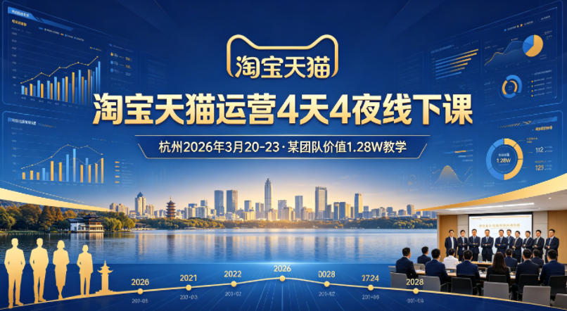 淘宝天猫运营4天4夜杭州2026年3月20-23线下课，某团队价值1.28W的教学-dabaowz