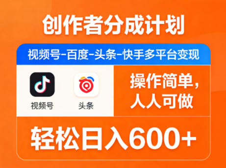 创作者分成计划，视频号-百度-头条-快手多平台变现，操作简单，人人可做，轻松日入600+-dabaowz