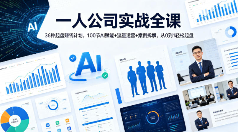 一人公司实战全课｜36种起盘賺钱计划，100节AI赋能+流量运营+案例拆解，从0到1轻松起盘-dabaowz